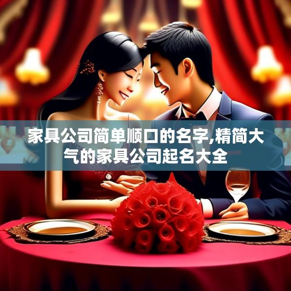 家具公司简单顺口的名字,精简大气的家具公司起名大全