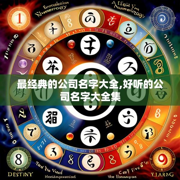 最经典的公司名字大全,好听的公司名字大全集