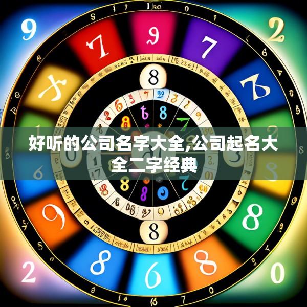 好听的公司名字大全,公司起名大全二字经典