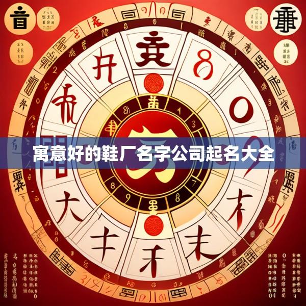 寓意好的鞋厂名字公司起名大全