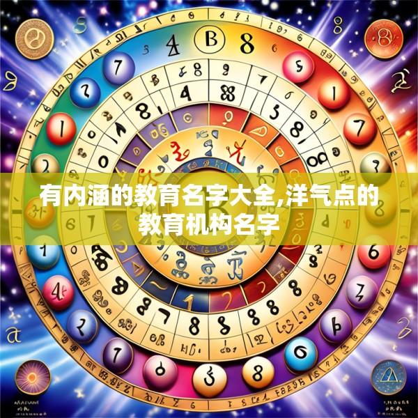 有内涵的教育名字大全,洋气点的教育机构名字