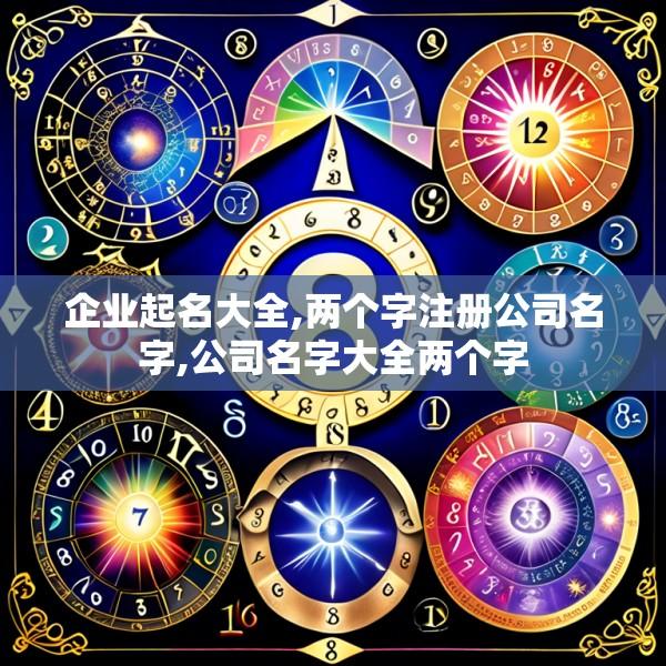 企业起名大全,两个字注册公司名字,公司名字大全两个字