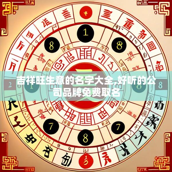 吉祥旺生意的名字大全,好听的公司品牌免费取名
