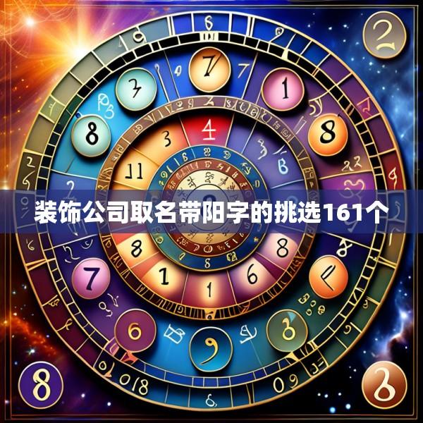 装饰公司取名带阳字的挑选161个