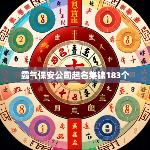 霸气保安公司起名集锦183个