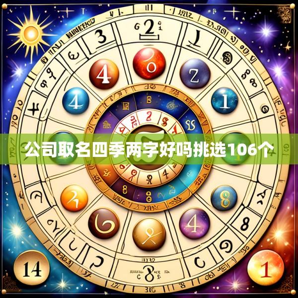 公司取名四季两字好吗挑选106个