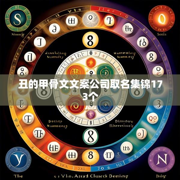 丑的甲骨文文案公司取名集锦173个