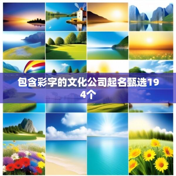包含彩字的文化公司起名甄选194个