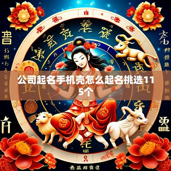 公司起名手机壳怎么起名挑选115个