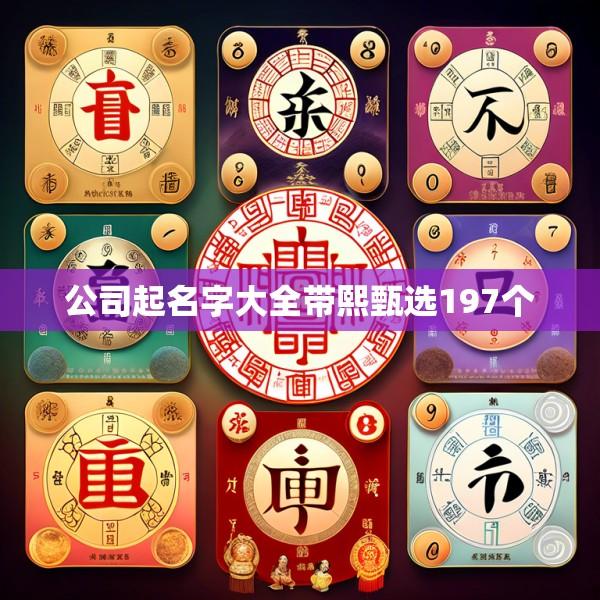 公司起名字大全带熙甄选197个