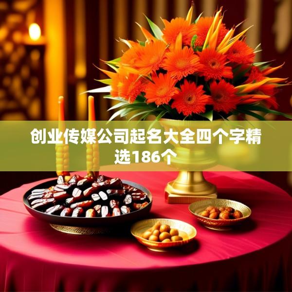 创业传媒公司起名大全四个字精选186个