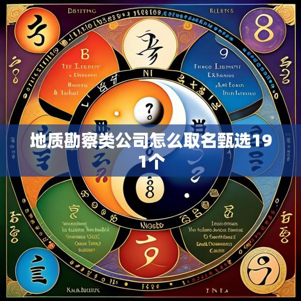 地质勘察类公司怎么取名甄选191个