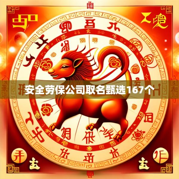安全劳保公司取名甄选167个