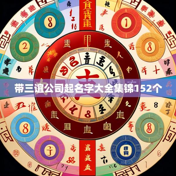 带三谊公司起名字大全集锦152个