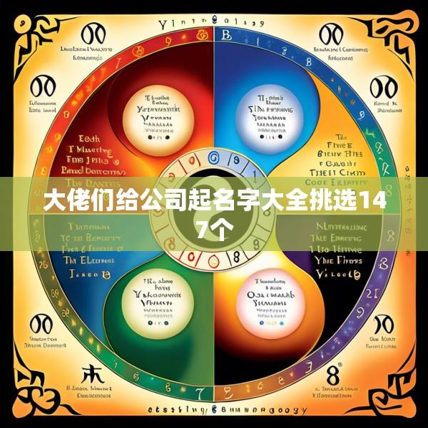 大佬们给公司起名字大全挑选147个