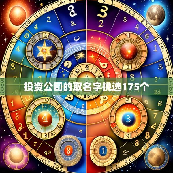 投资公司的取名字挑选175个