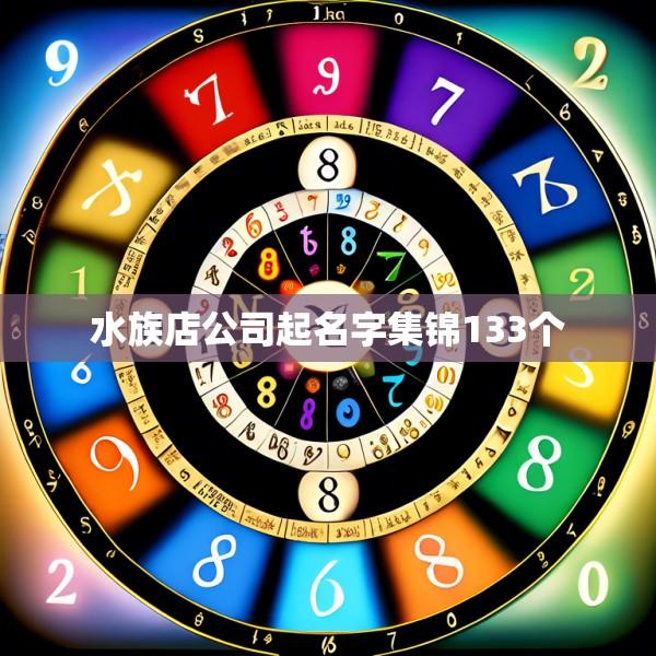 水族店公司起名字集锦133个