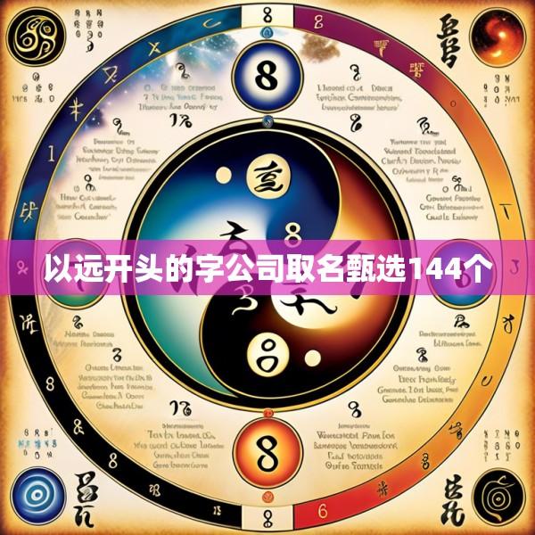 以远开头的字公司取名甄选144个