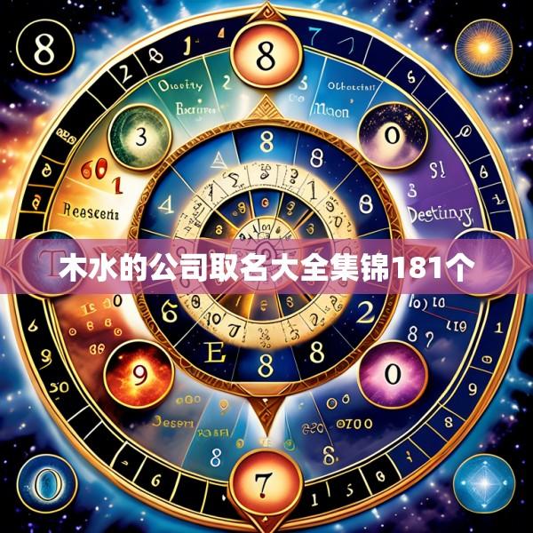 木水的公司取名大全集锦181个