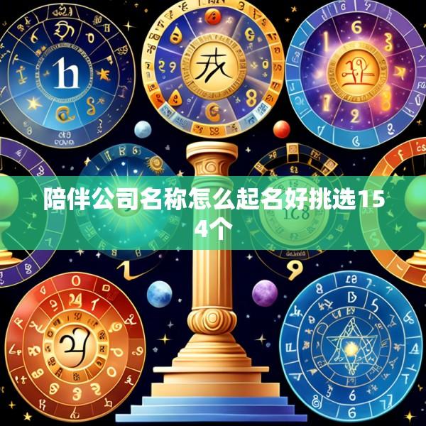 陪伴公司名称怎么起名好挑选154个