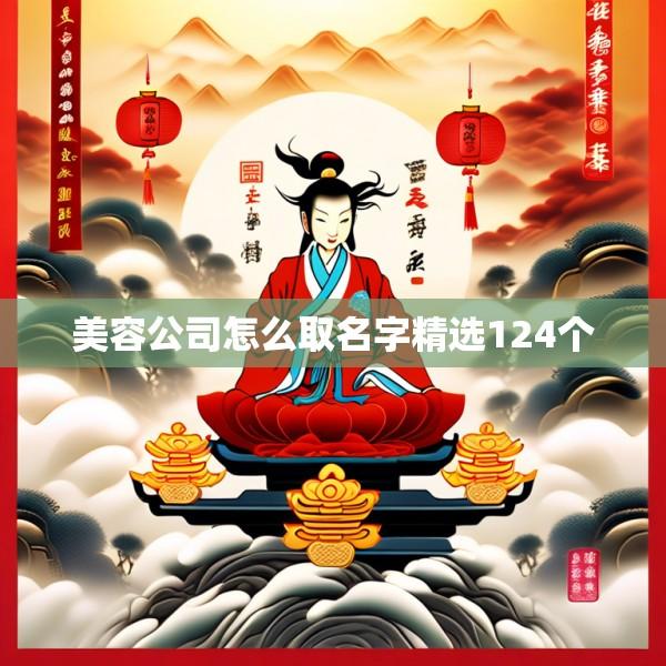美容公司怎么取名字精选124个