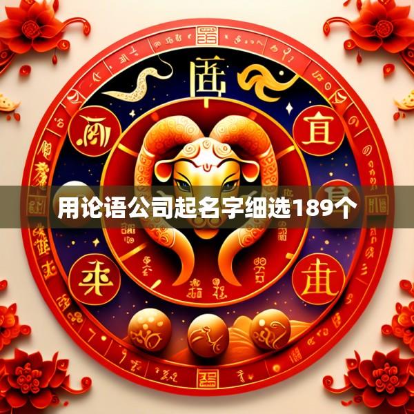 用论语公司起名字细选189个
