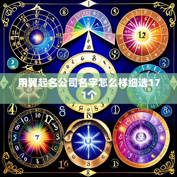 用翼起名公司名字怎么样细选171个