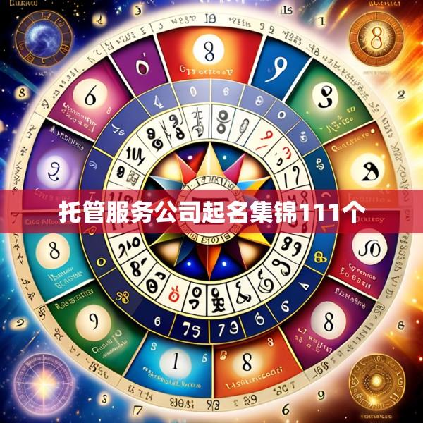 托管服务公司起名集锦111个