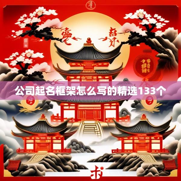 公司起名框架怎么写的精选133个