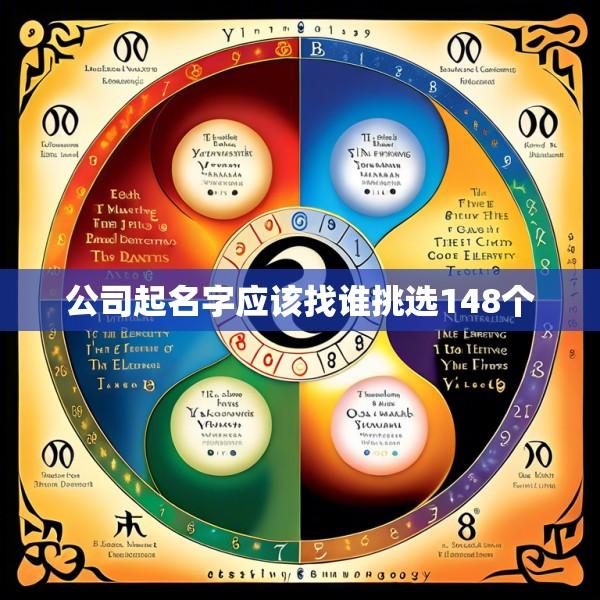 公司起名字应该找谁挑选148个