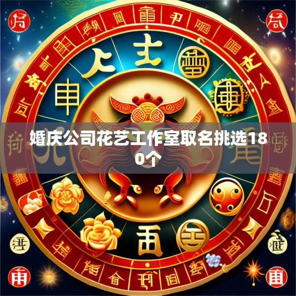 婚庆公司花艺工作室取名挑选180个
