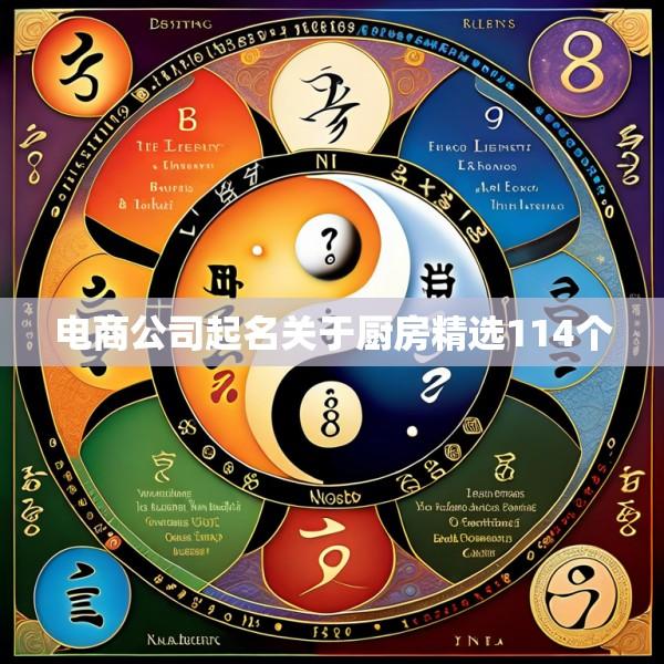 电商公司起名关于厨房精选114个