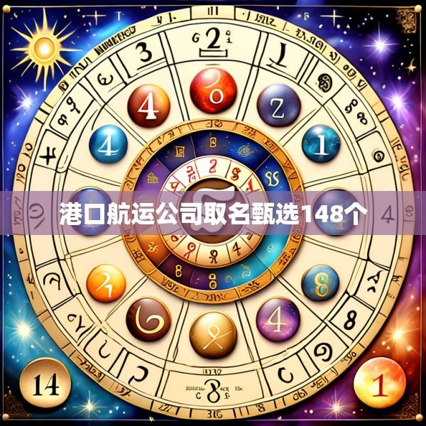 港口航运公司取名甄选148个