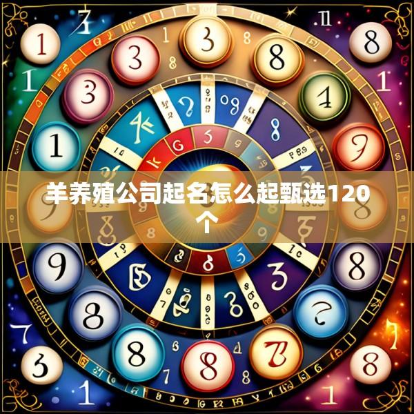 羊养殖公司起名怎么起甄选120个