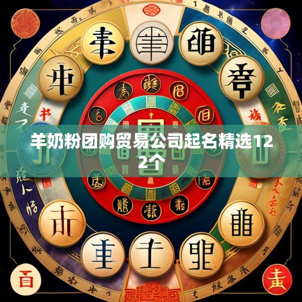 羊奶粉团购贸易公司起名精选122个