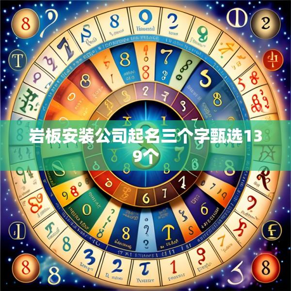 岩板安装公司起名三个字甄选139个