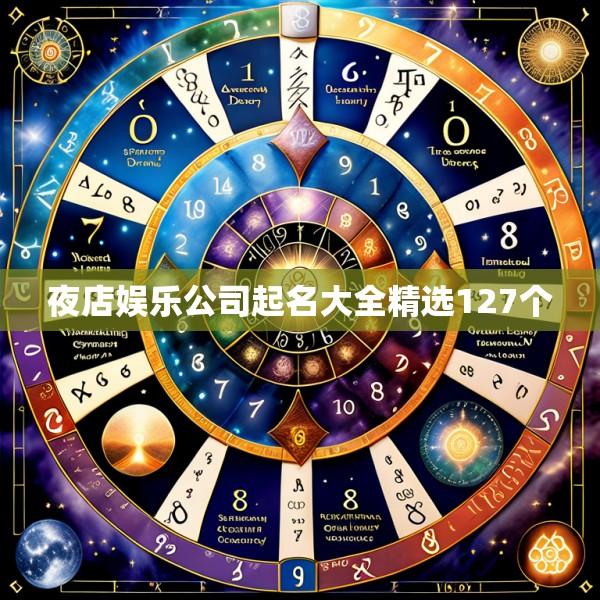 夜店娱乐公司起名大全精选127个