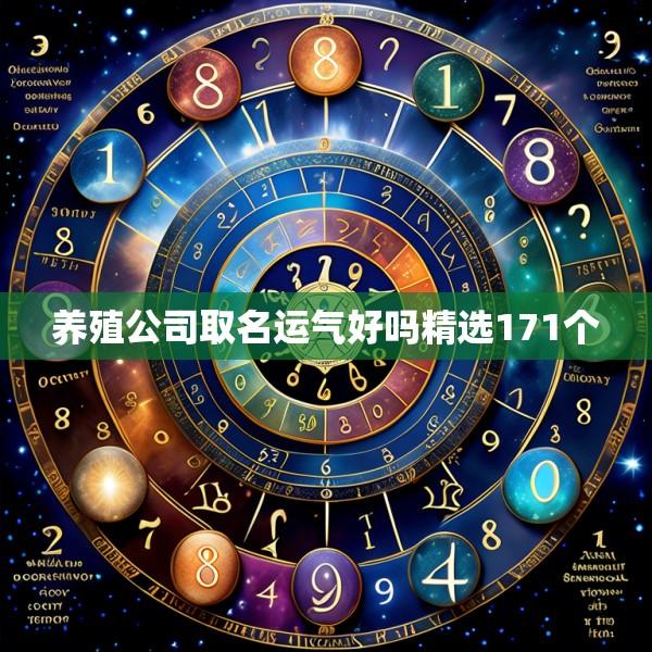 养殖公司取名运气好吗精选171个