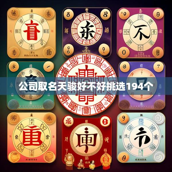公司取名天骏好不好挑选194个