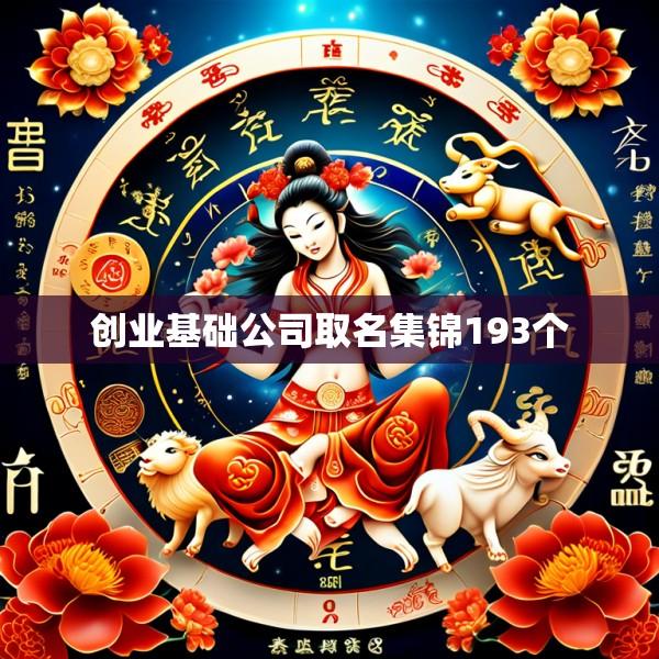 创业基础公司取名集锦193个