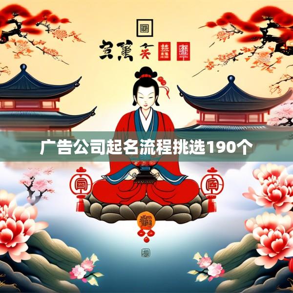 广告公司起名流程挑选190个