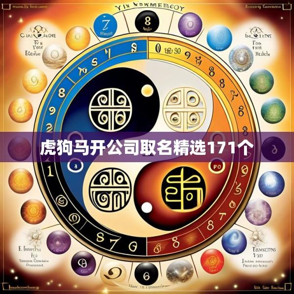 虎狗马开公司取名精选171个