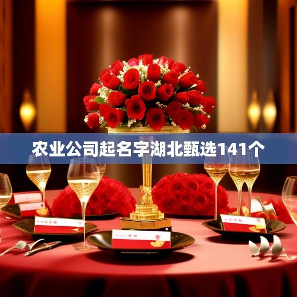 农业公司起名字湖北甄选141个