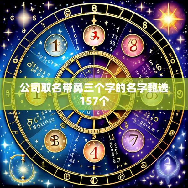 公司取名带勇三个字的名字甄选157个