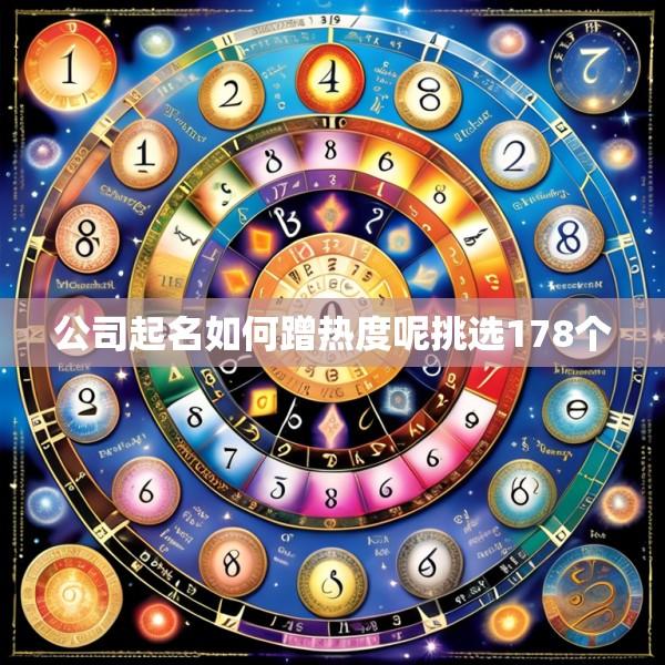 公司起名如何蹭热度呢挑选178个