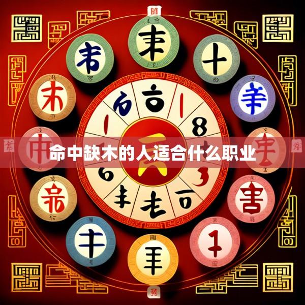 命中缺木的人适合什么职业