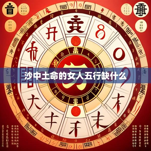 沙中土命的女人五行缺什么