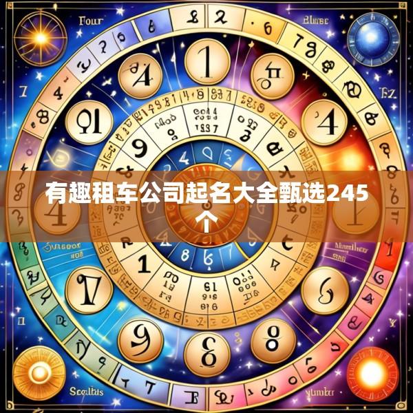有趣租车公司起名大全甄选245个