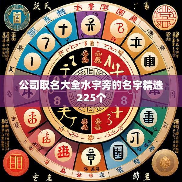 公司取名大全水字旁的名字精选225个