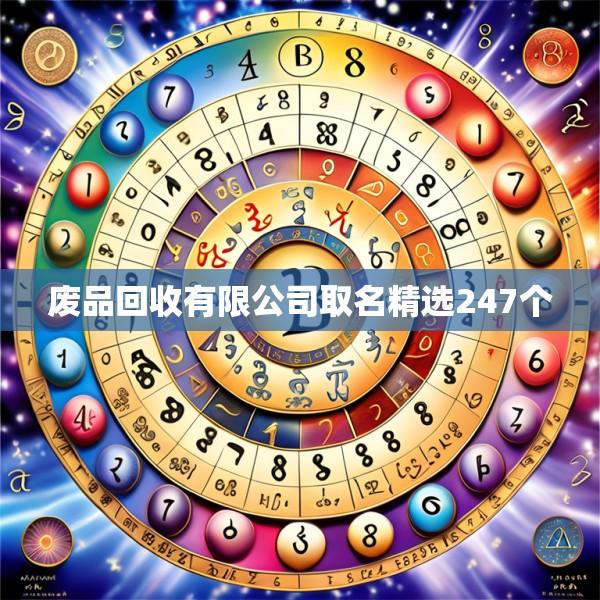 废品回收有限公司取名精选247个